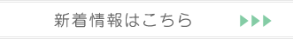 新着情報はこちら
