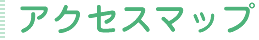 アクセスマップ