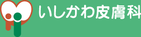 いしかわ皮膚科