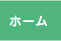 ホーム