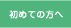 初めての方へ