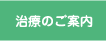 治療のご案内