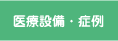 医療設備・症例