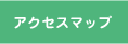 アクセスマップ