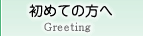 初めての方へ