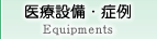 医療設備・症例