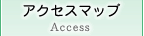 アクセスマップ
