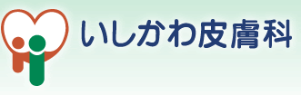 いしかわ皮膚科