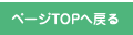 ページTOPへ戻る