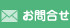 お問合せ