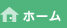 ホーム