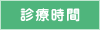 診療時間