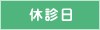 休診日