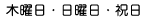 木曜日・日曜日・祝日