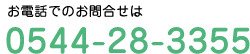 お電話でのお問合せは「0544-28-3355」まで