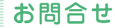 お問合せ