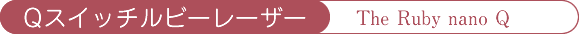 Qスイッチルビーレーザー「The Ruby nano Q」