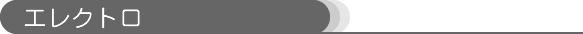 エレクトロ