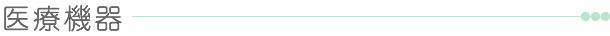 医療機器