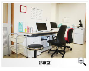 診療室