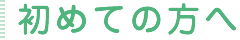 初めての方へ