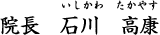 院長　石川 高康