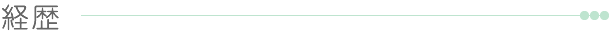 経歴
