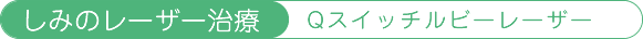 しみのレーザー治療「Qスイッチルビーレーザー」