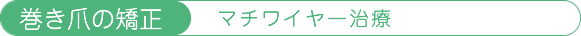 巻き爪の矯正「マチワイヤー治療」