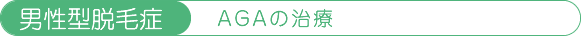 男性型脱毛症「AGAの治療」
