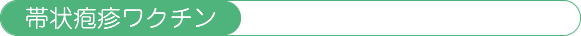 帯状疱疹ワクチン