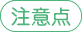 注意点