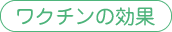 ワクチンの効果