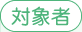 対象者