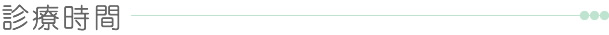 診療時間