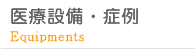 医療設備・症例