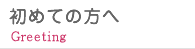 初めての方へ
