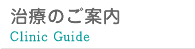 治療のご案内