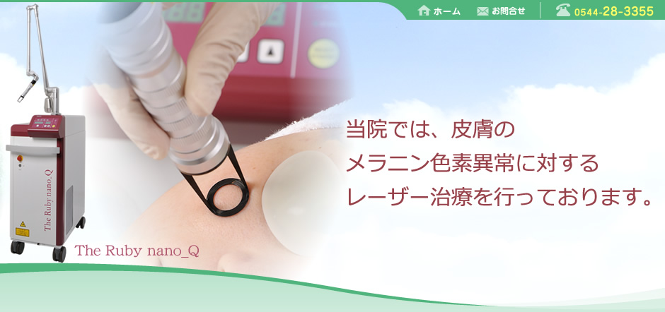当院では、皮膚のメラニン色素異常に対するレーザー治療を行っております。