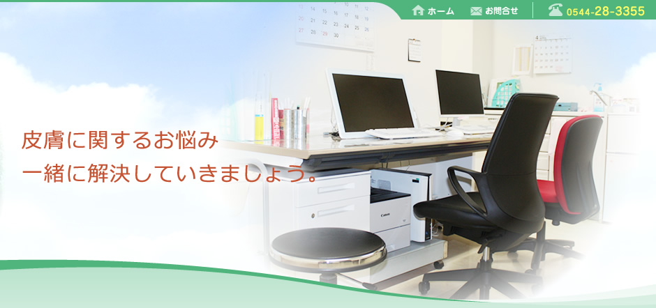 皮膚に関するお悩みを一緒に解決していきましょう。