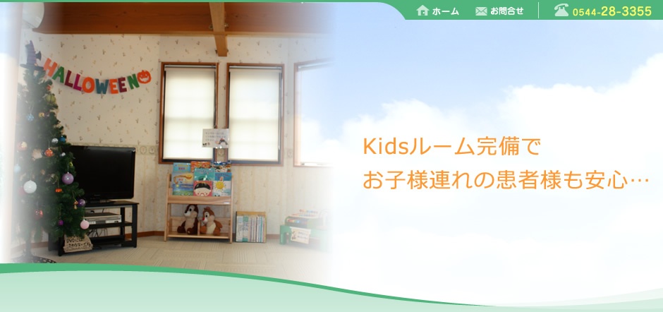 Kidsルーム完備でお子様連れの患者様も安心…